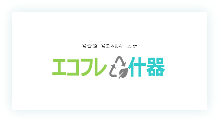 省資源・省エネルギー設計 エコフレ什器